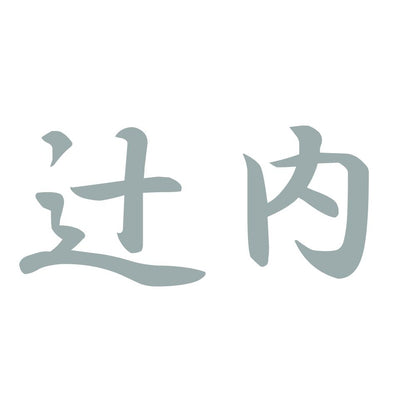 辻内 10