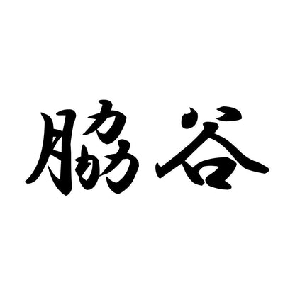 脇谷