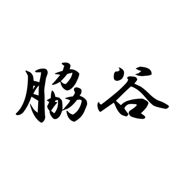 脇谷