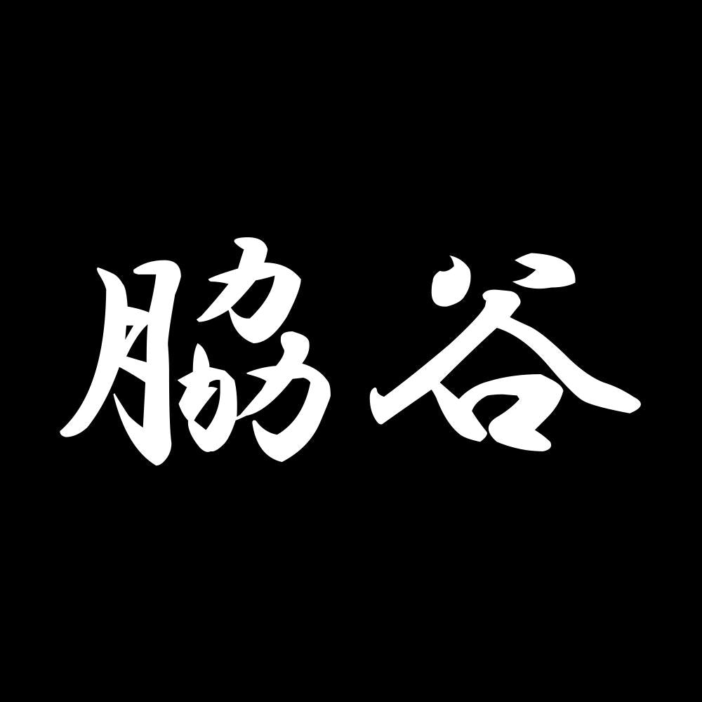 脇谷 7