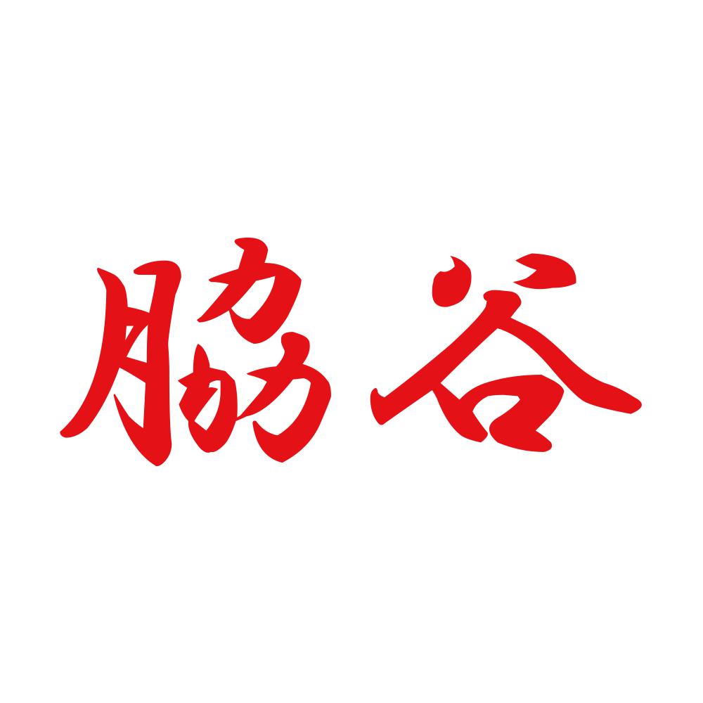 脇谷 8