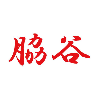 脇谷 8