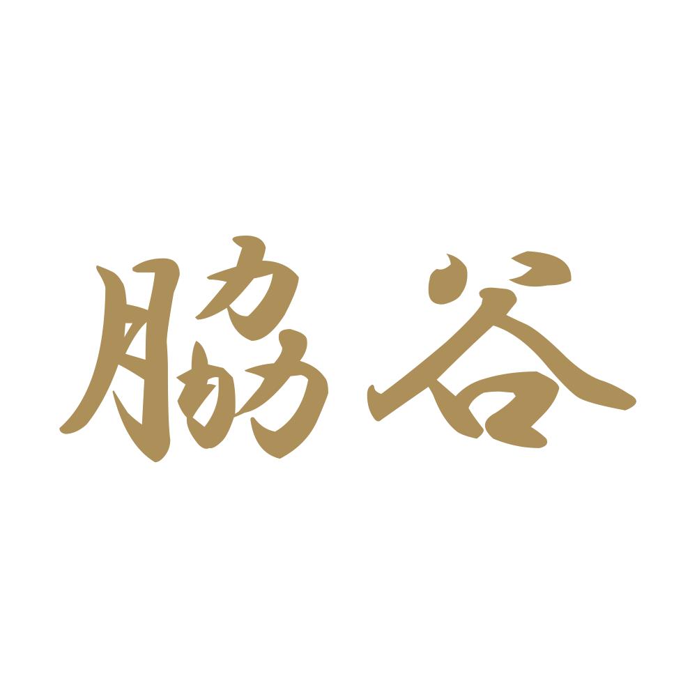 脇谷 9