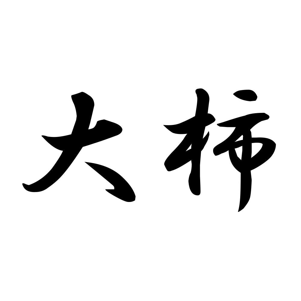 大柿