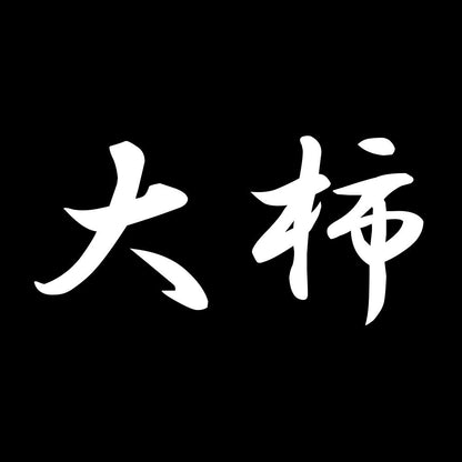 大柿 7