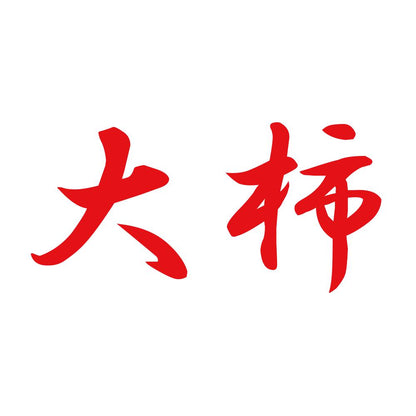 大柿 8