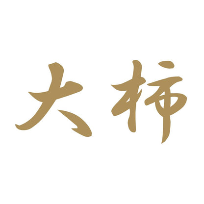 大柿 9