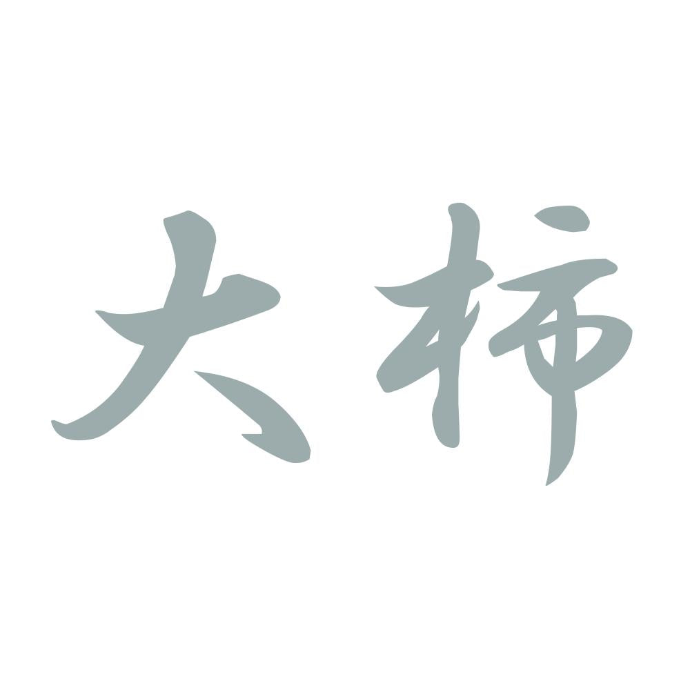 大柿 10