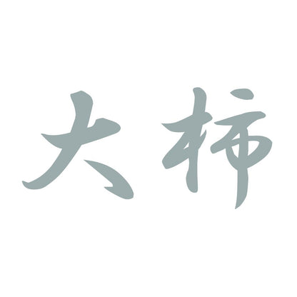 大柿 10