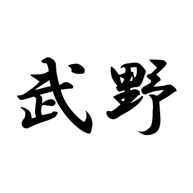 武野