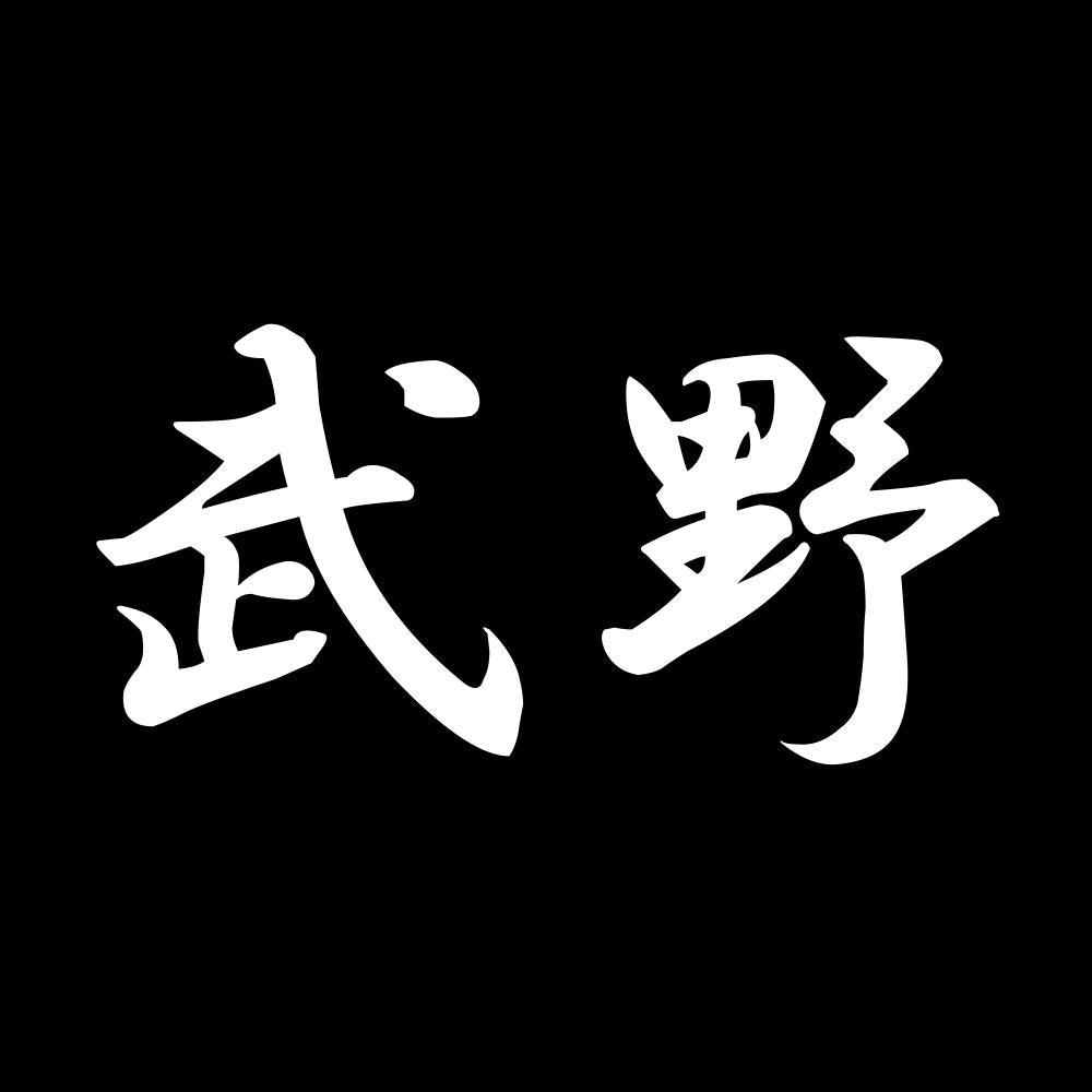 武野 7