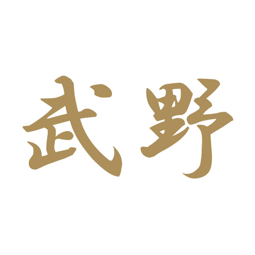 武野 9
