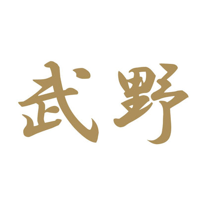 武野 9