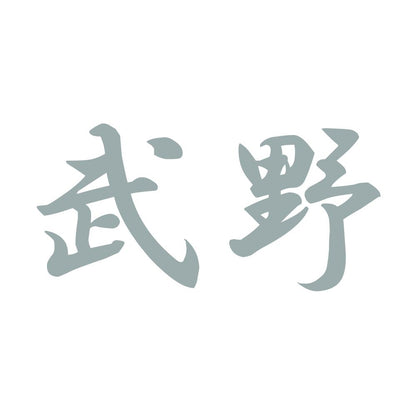 武野 10