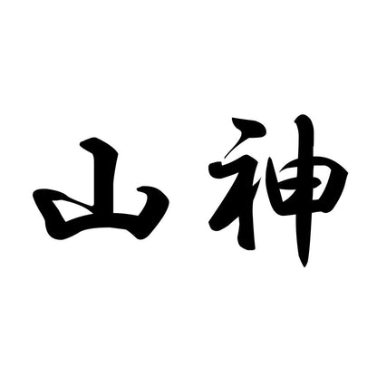 山神