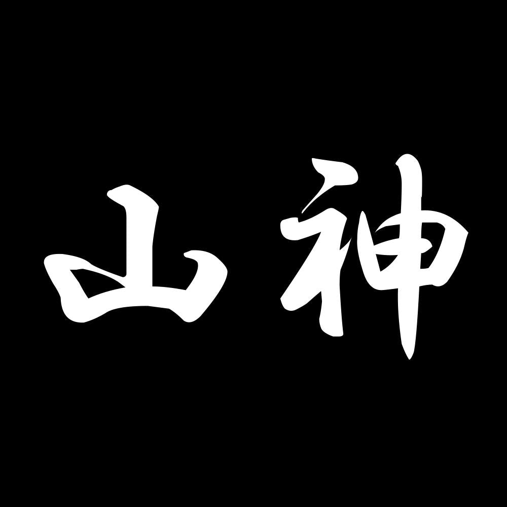 山神 7