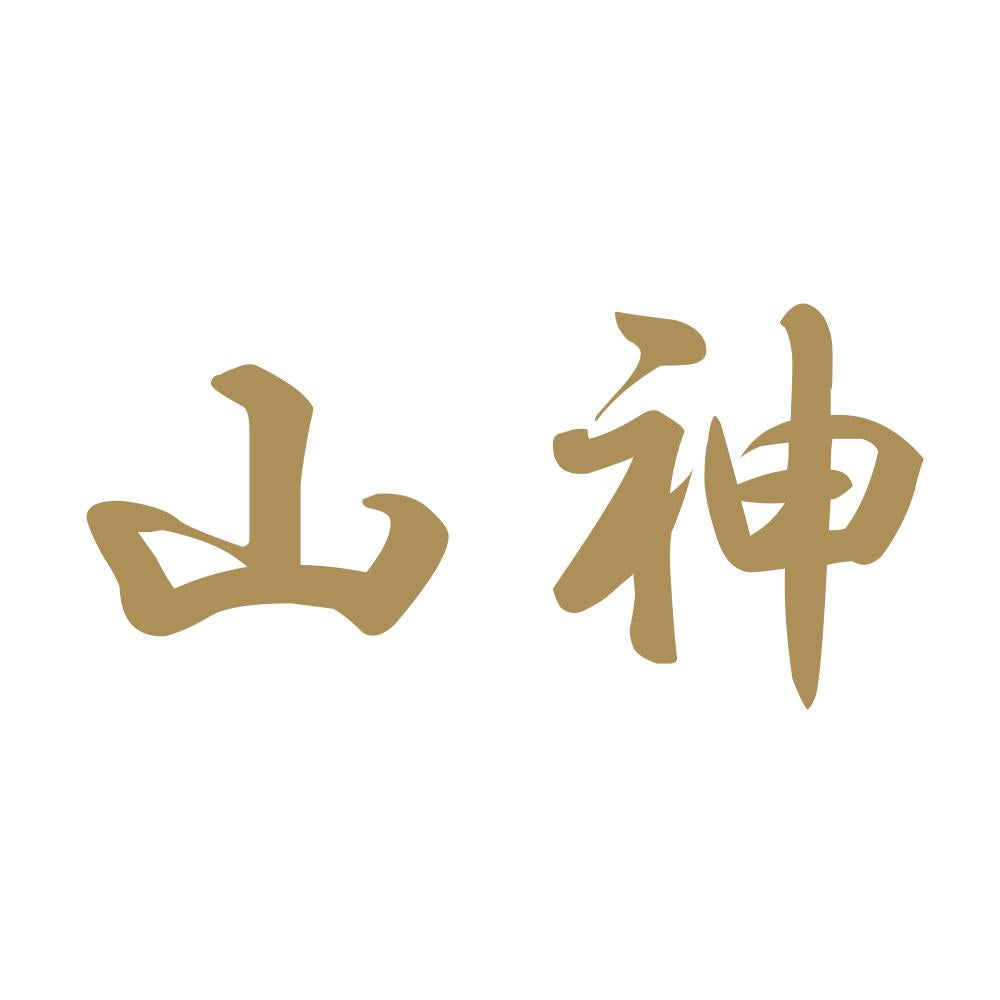 山神 9