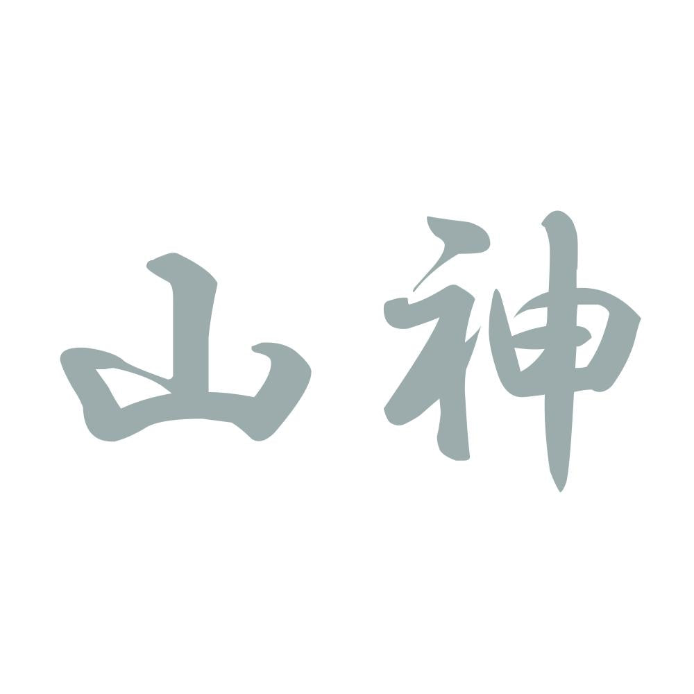 山神 10
