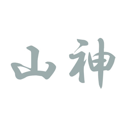 山神 10