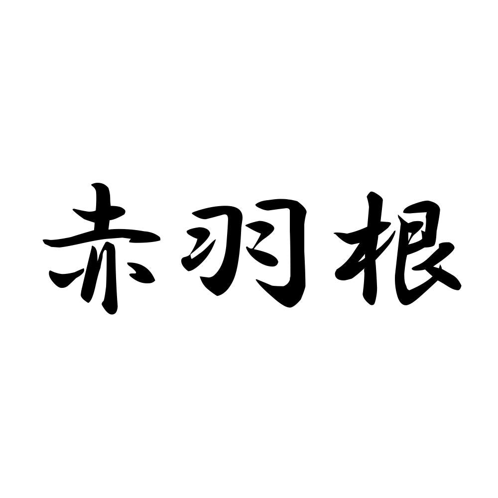赤羽根