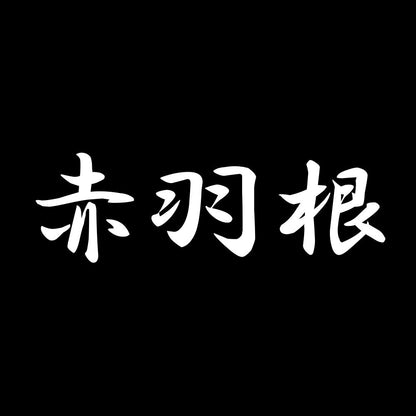 赤羽根 7