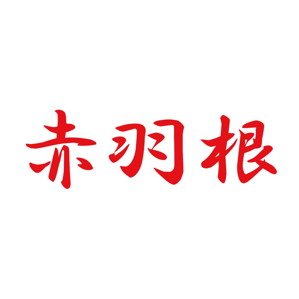 赤羽根 8