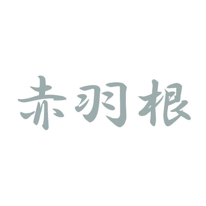 赤羽根 10