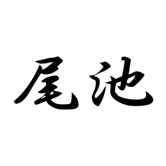 尾池