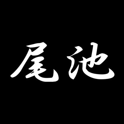 尾池 7