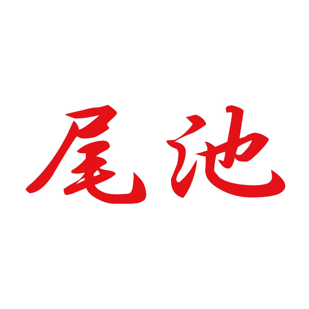 尾池 8
