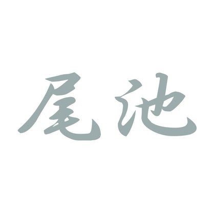 尾池 10
