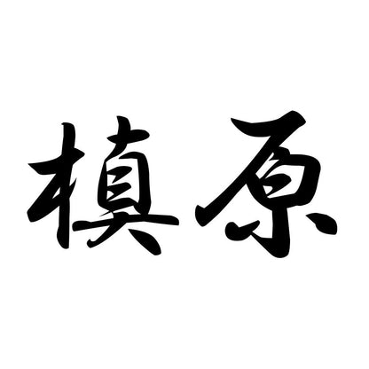 槙原