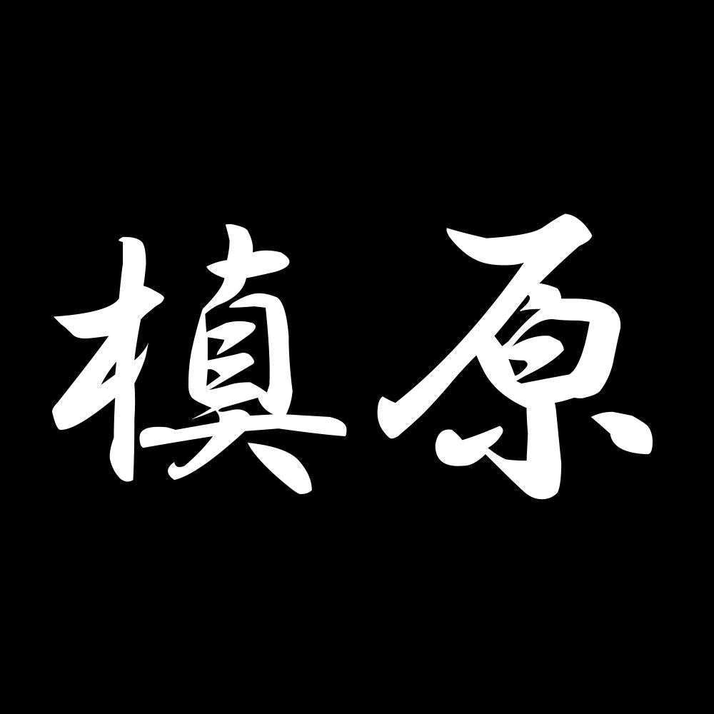 槙原 7