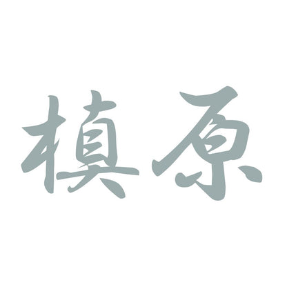 槙原 10