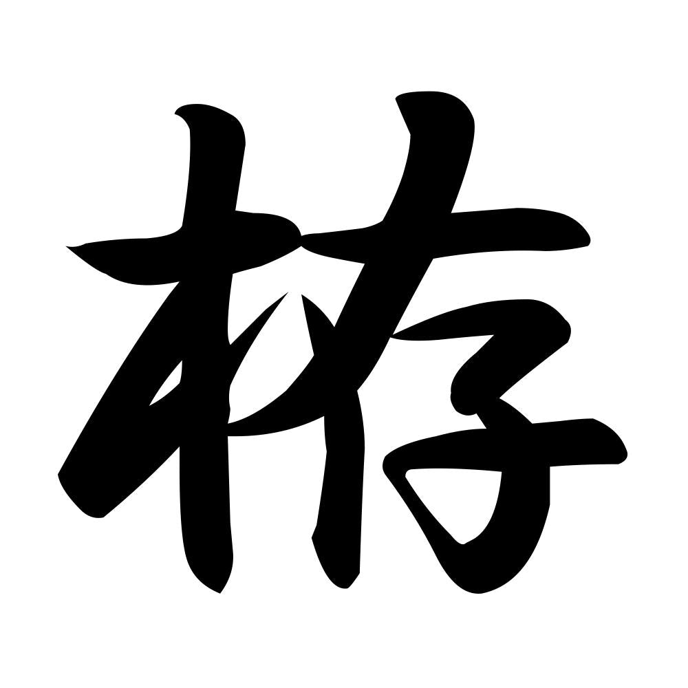 栫