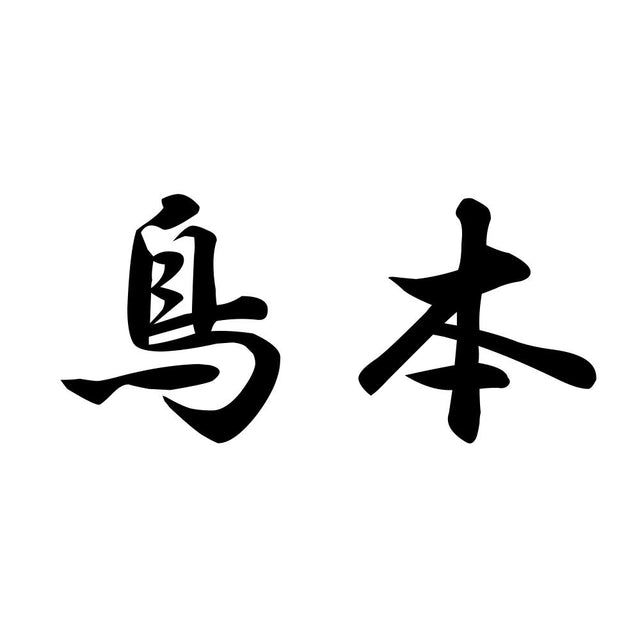 鳥本