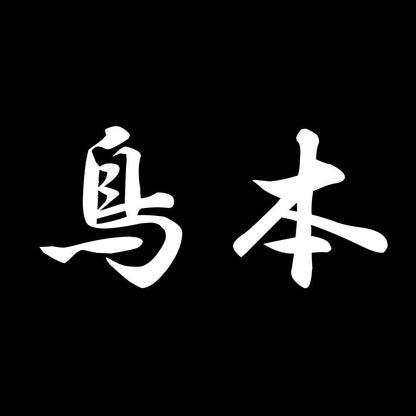 鳥本 7