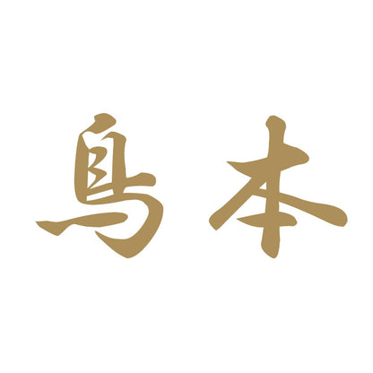 鳥本 9