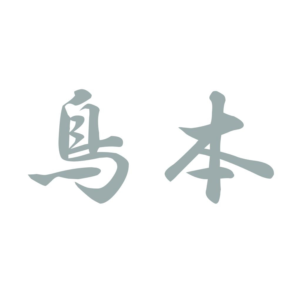 鳥本 10