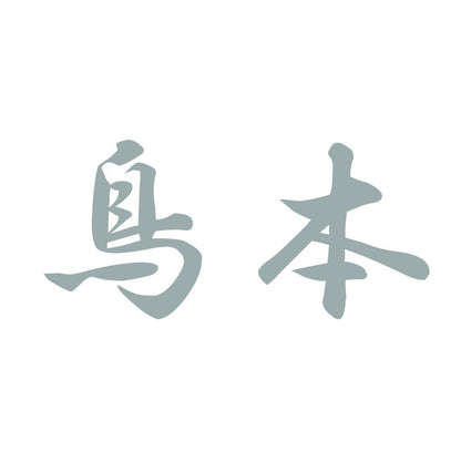 鳥本 10