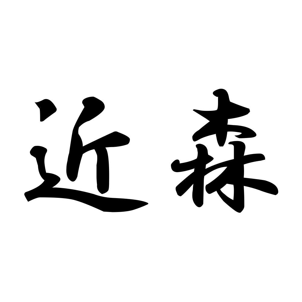 近森