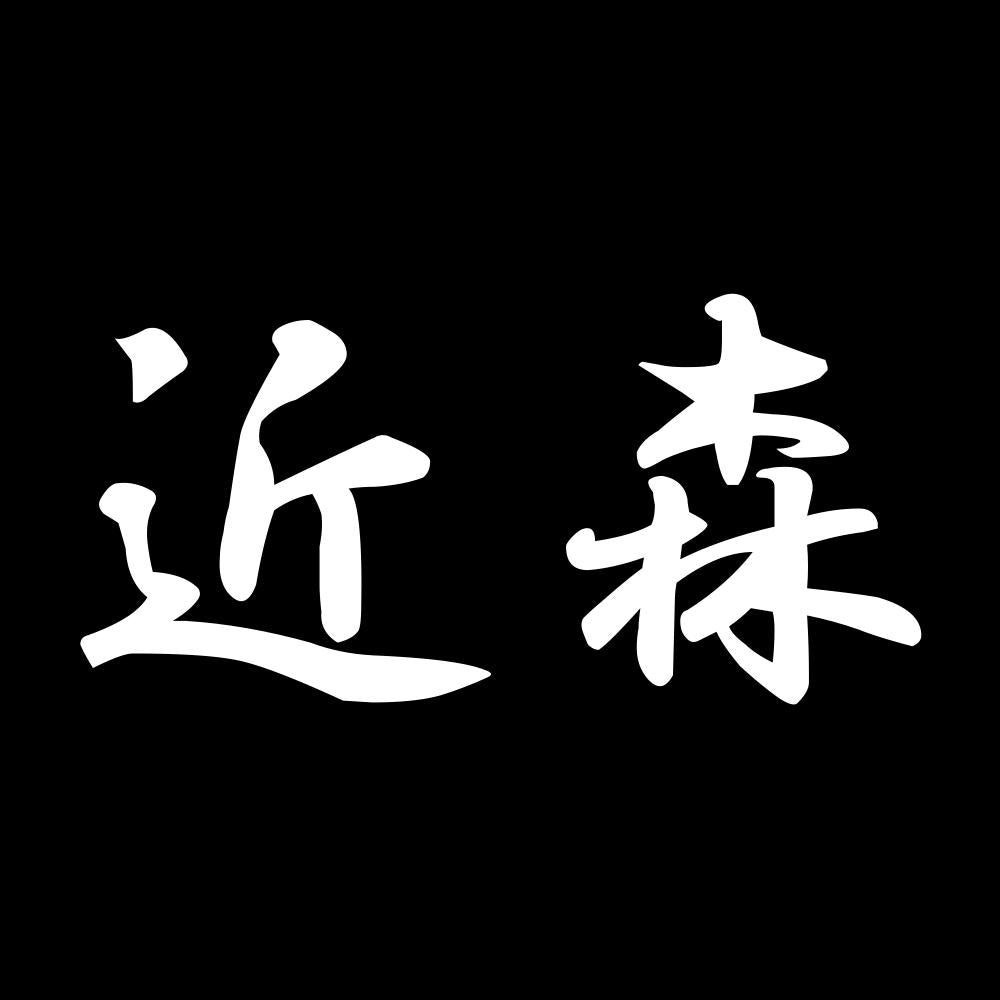 近森 7