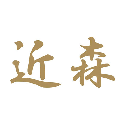 近森 9