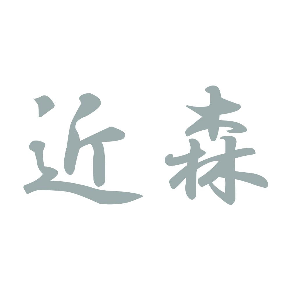 近森 10