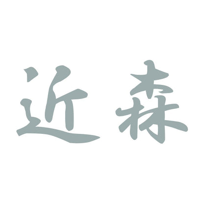 近森 10