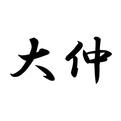 大仲