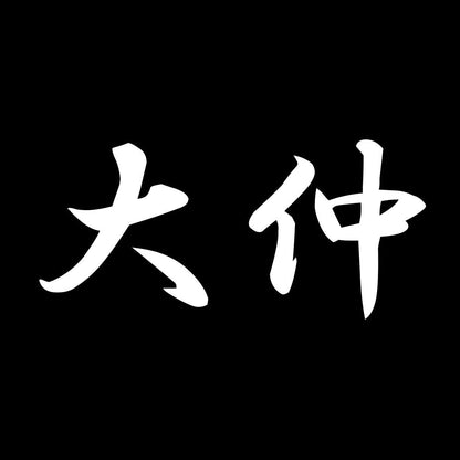 大仲 7