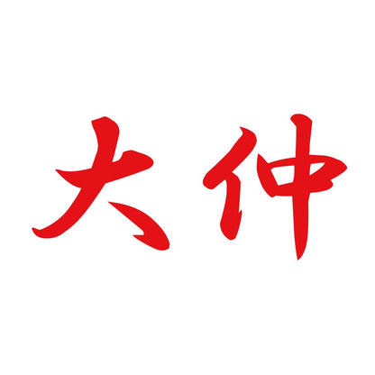 大仲 8