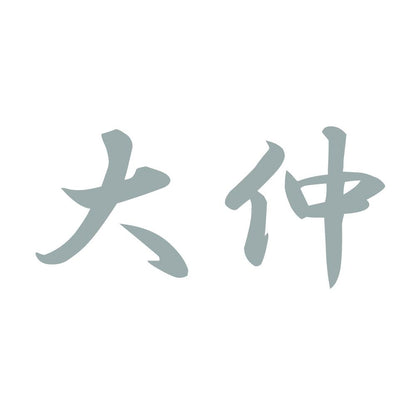 大仲 10