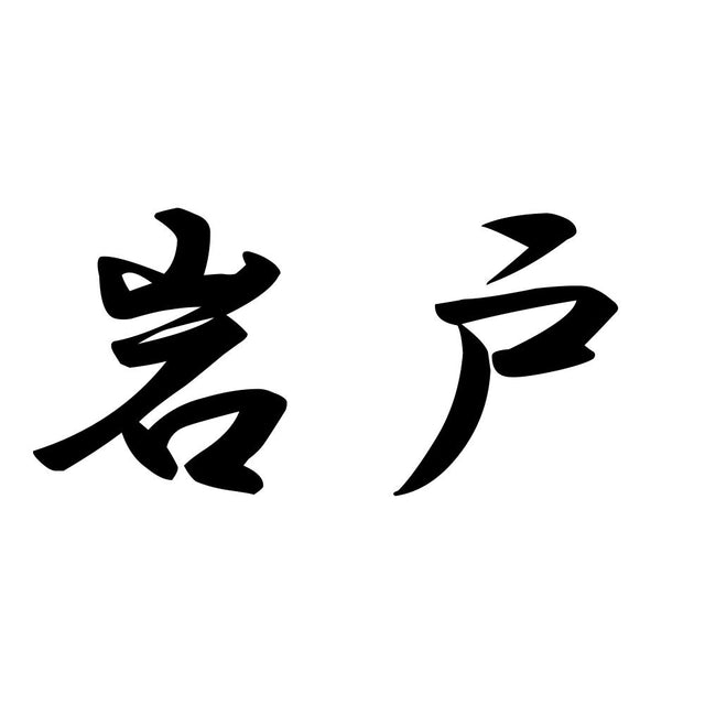 岩戸